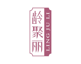 龄聚丽 商标图样