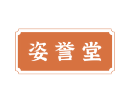 姿誉堂 商标图样