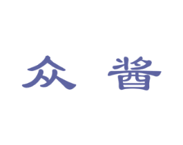 众酱 商标图样