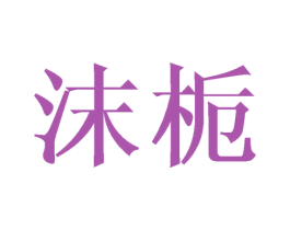 沫栀 商标图样