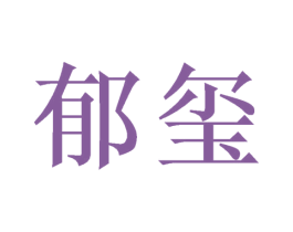郁玺 商标图样