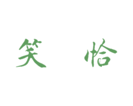 笑恰 商标图样