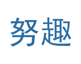 努趣 商标图样
