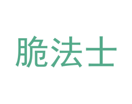 脆法士 商标图样
