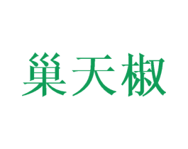巢天椒 商标图样