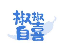 椒椒自喜 商标图样