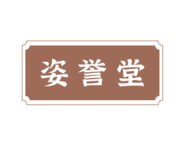 姿誉堂 商标图样