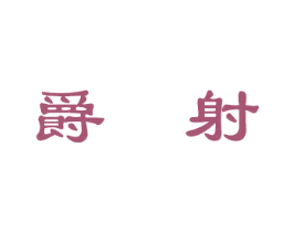 爵射 商标图样
