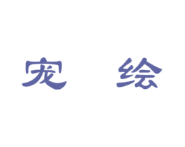 宠绘 商标图样
