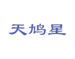 天鸠星 商标图样