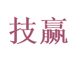 技赢 商标图样