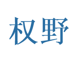 权野 商标图样