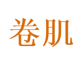 卷肌 商标图样
