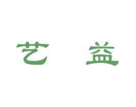 艺益 商标图样