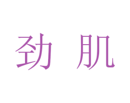 劲肌 商标图样