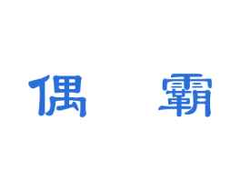 偶霸 商标图样