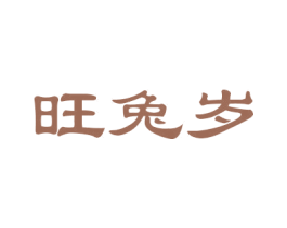 旺兔岁 商标图样