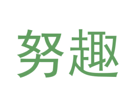 努趣 商标图样