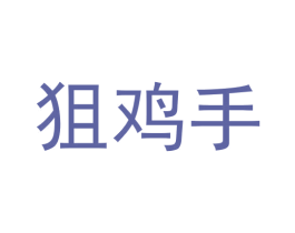 狙鸡手 商标图样