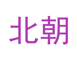 北朝 商标图样