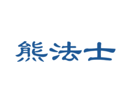 熊法士 商标图样