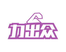 力出众 商标图样