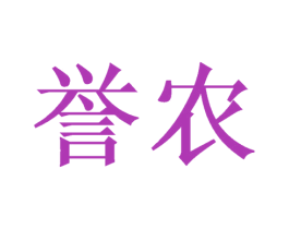 誉农 商标图样