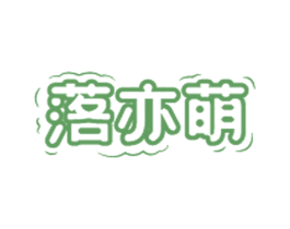 落亦萌 商标图样