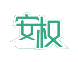 安权 商标图样