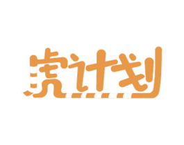 虎计划 商标图样