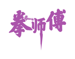 拳师傅 商标图样