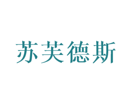 苏芙德斯 商标图样