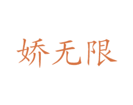娇无限 商标图样