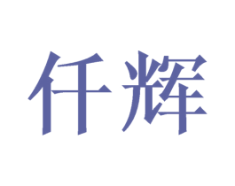 仟辉 商标图样