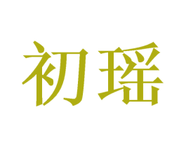 初瑶 商标图样