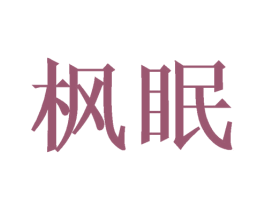 枫眠 商标图样