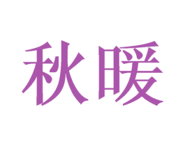 秋暖 商标图样