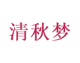 清秋梦 商标图样