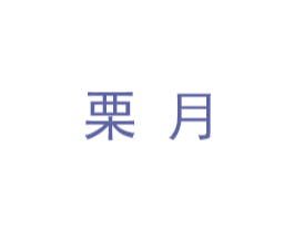 栗月 商标图样