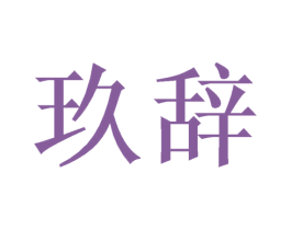 玖辞 商标图样