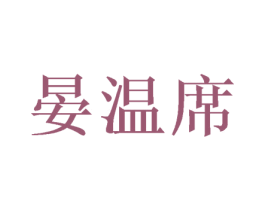 晏温席 商标图样