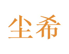 尘希 商标图样