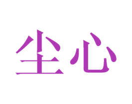 尘心 商标图样