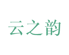 云之韵 商标图样