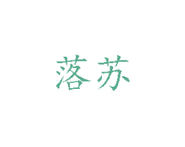 落苏 商标图样