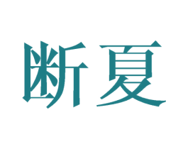 断夏 商标图样
