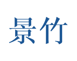 景竹 商标图样