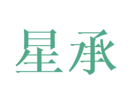 星承 商标图样