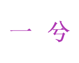 一兮 商标图样