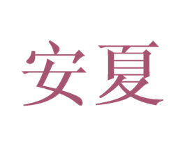 安夏 商标图样